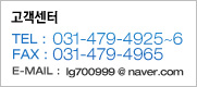 고객센터 TEL : 031-479-4925~6 FAX : 031-479-4965 