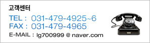 고객센터 TEL : 031-479-4925~6 FAX : 031-479-4965 E-MAIL : lg7009999@naver.com 